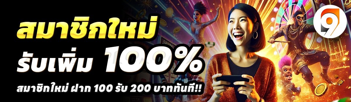 9LOTTO-สล็อต-ฝาก-100-รับ-200