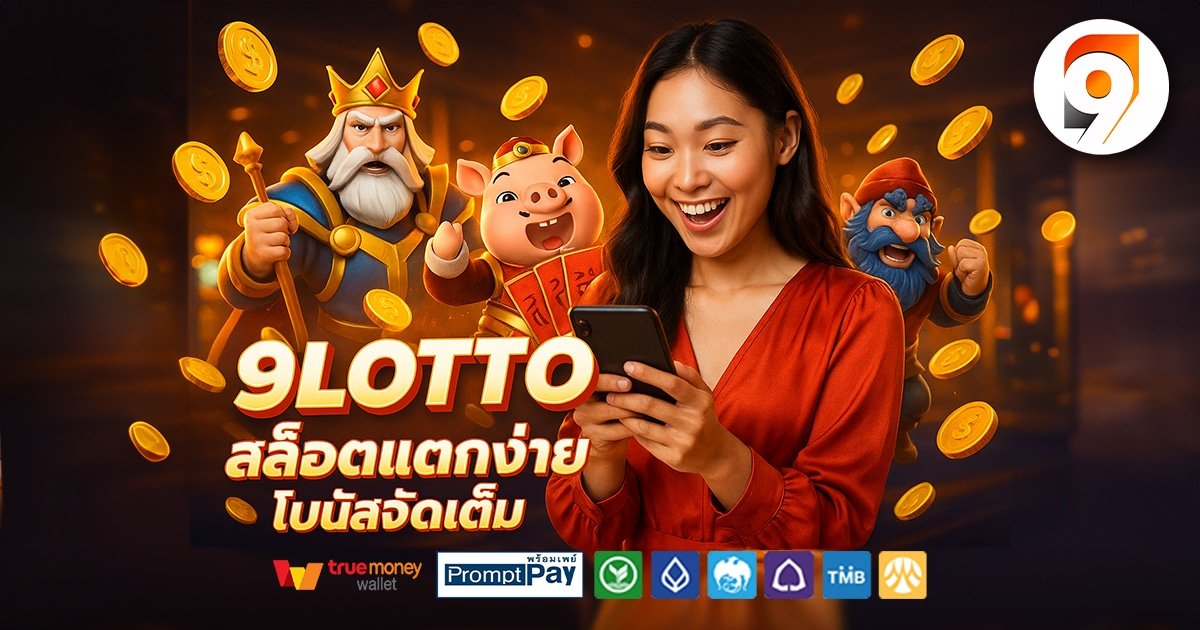 9LOTTO-สล็อต-เครดิตฟรี-100