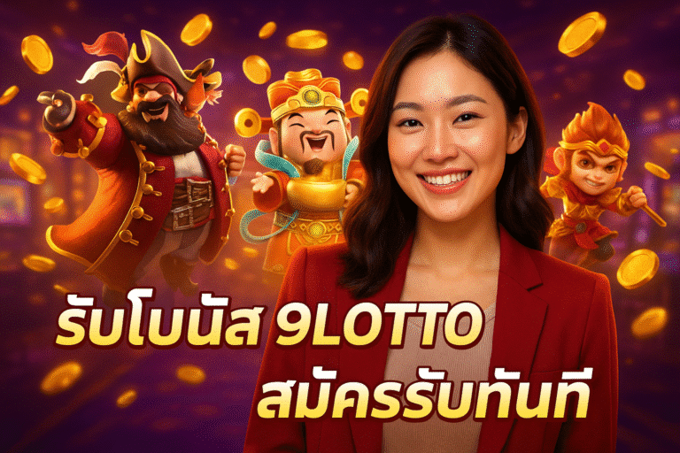 รับโบนัส 9LOTTO ง่ายๆ สมัครรับทันที