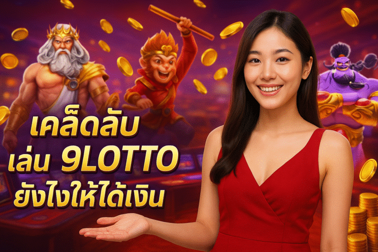 เคล็ดลับ เล่น 9LOTTO ยังไงให้ได้เงิน