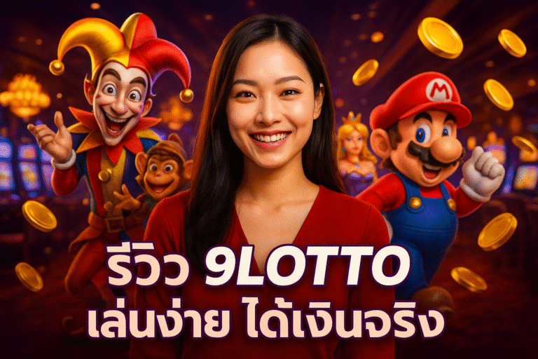 รีวิว 9LOTTO เล่นง่าย ได้เงินจริง